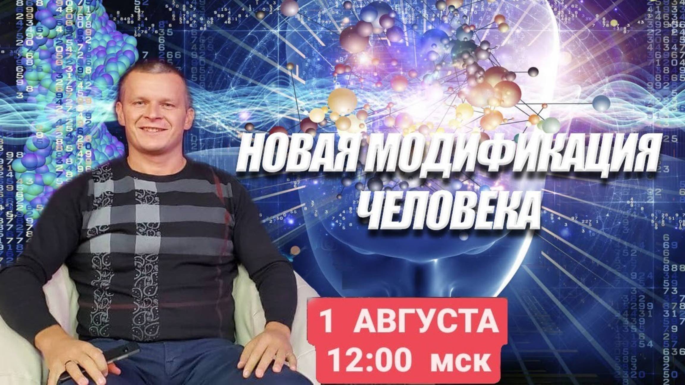 НОВАЯ МОДИФИКАЦИЯ ЧЕЛОВЕКА. Андрей Яковишин Г. ТРНАВА. СЛОВАКИЯ 1.08.2021г