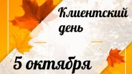 Клиентский день 5 октября 2025