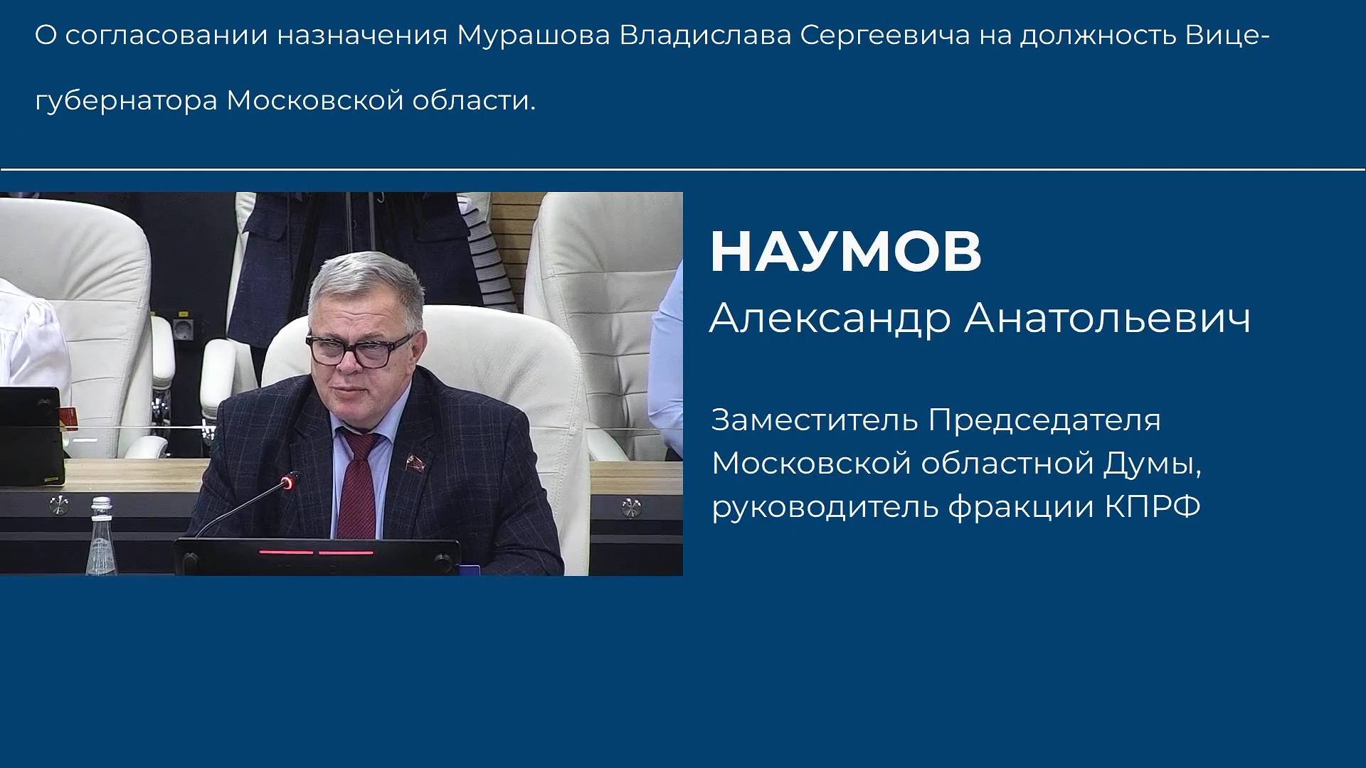 О согласовании назначения Мурашова Владислава Сергеевича на должность Вице-губернатора Подмосковья