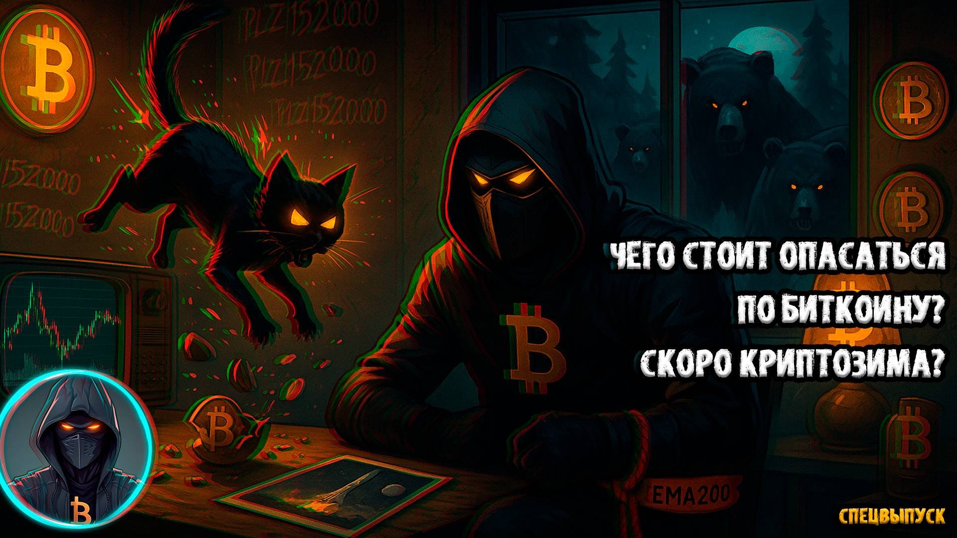 Чего стоит опасаться по БИТКОИНУ Скоро КРИПТОЗИМА 152000 за BTC еще реально Финал близко! BTC