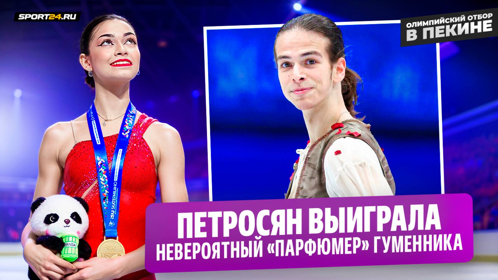 Победа Петросян / Великолепный Гуменник / Гимн нейтральных спортсменов / Кто будет тренером в Милане