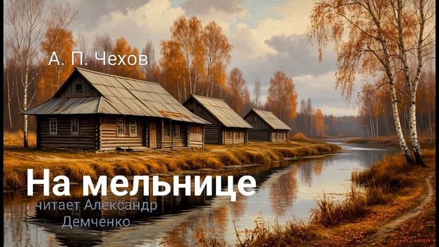 Чехов А. П. 