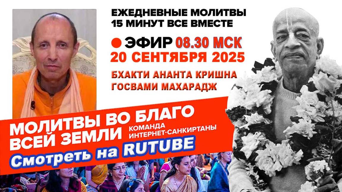 20.09.25. ЕС Бхакти Ананта Кришна Госвами Махарадж. Молитвы во Благо Всей Земли