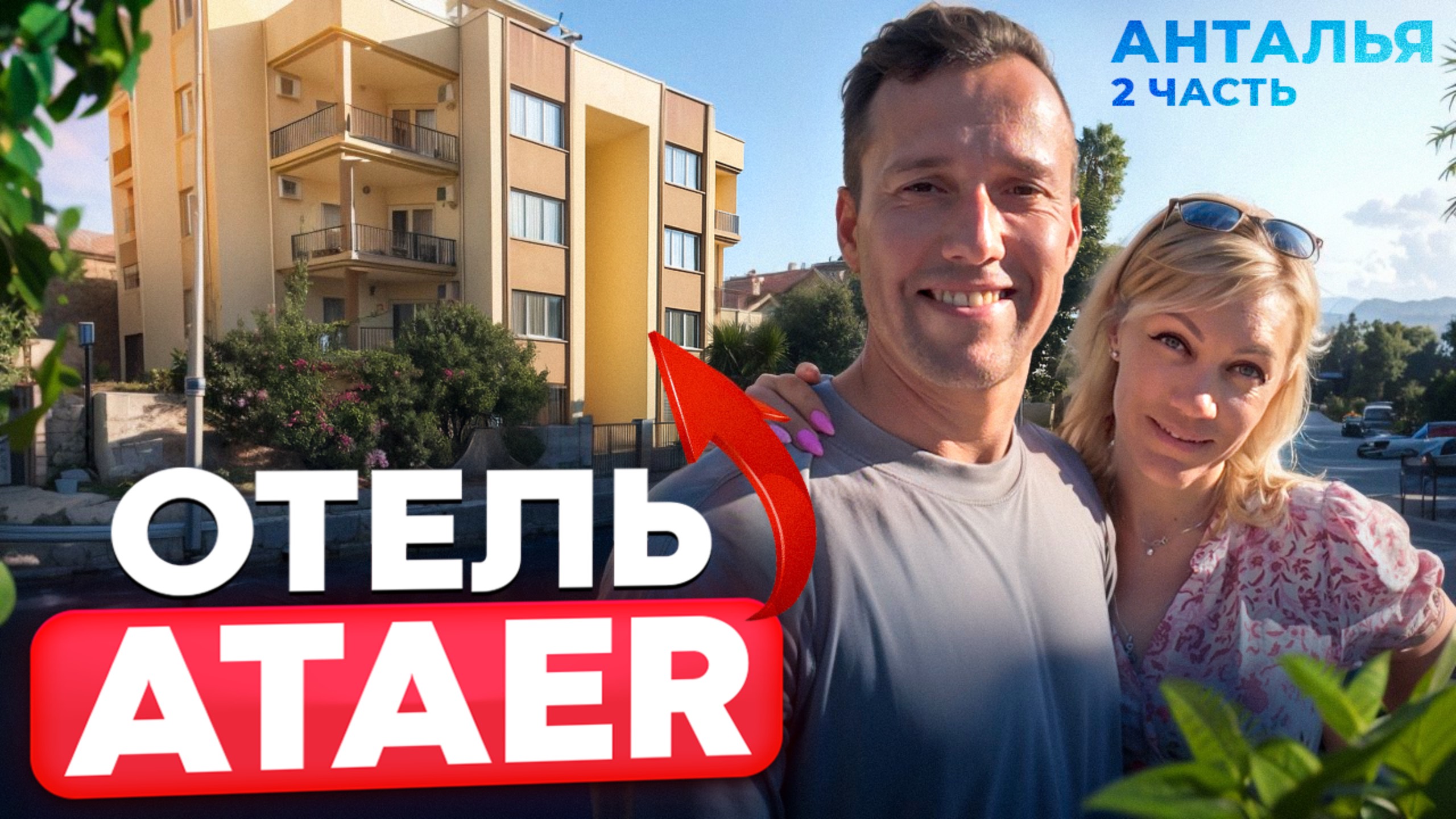Отпуск в Анталии. 2 часть. Честный обзор Ataer - отеля.