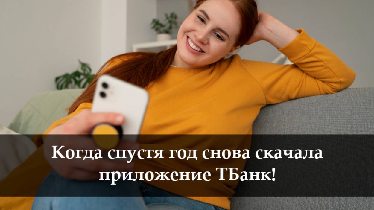 Как скачать приложение ТБанк на айфон в 2025 году