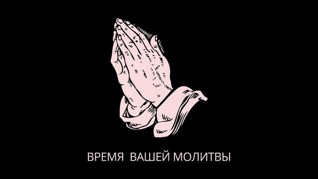 ПЯТНИЧНОЕ БОГОСЛУЖЕНИЕ