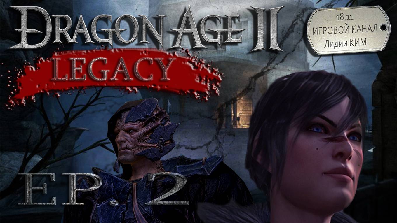 Dargon Age II DLC Legacy Наследие - прохождение - серия 24