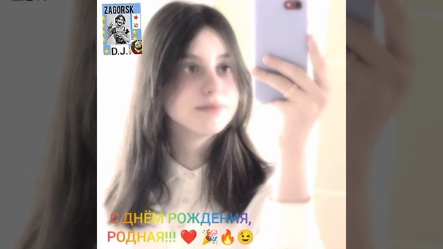 С днем рождения,РОДНАЯ!❤🎉🔥😉