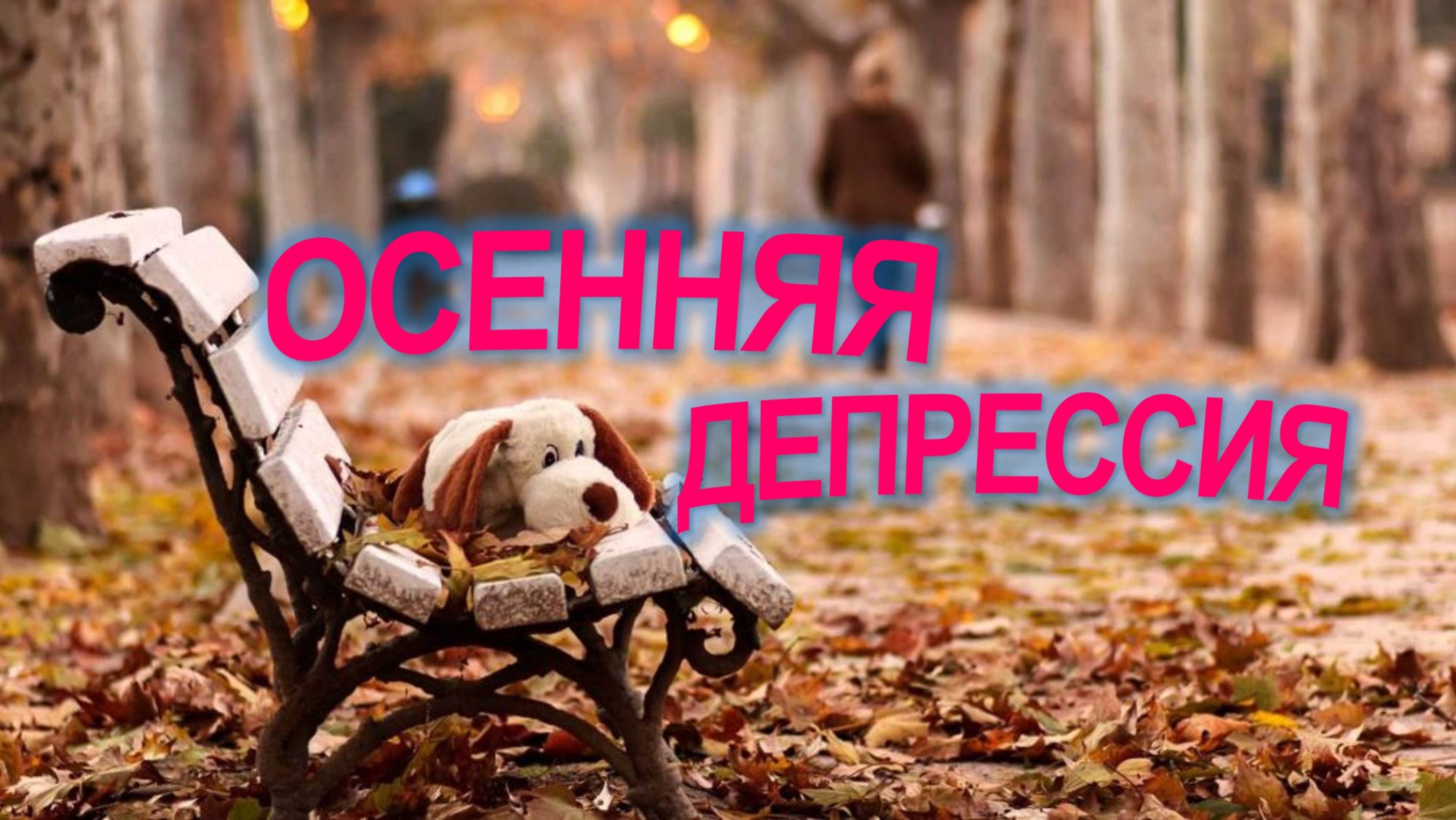 Осенняя депрессия | причины | борьба | поддержка ❤️