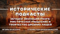 Загадки эволюции мозга: Мистическое мышление и творчество древних людей.