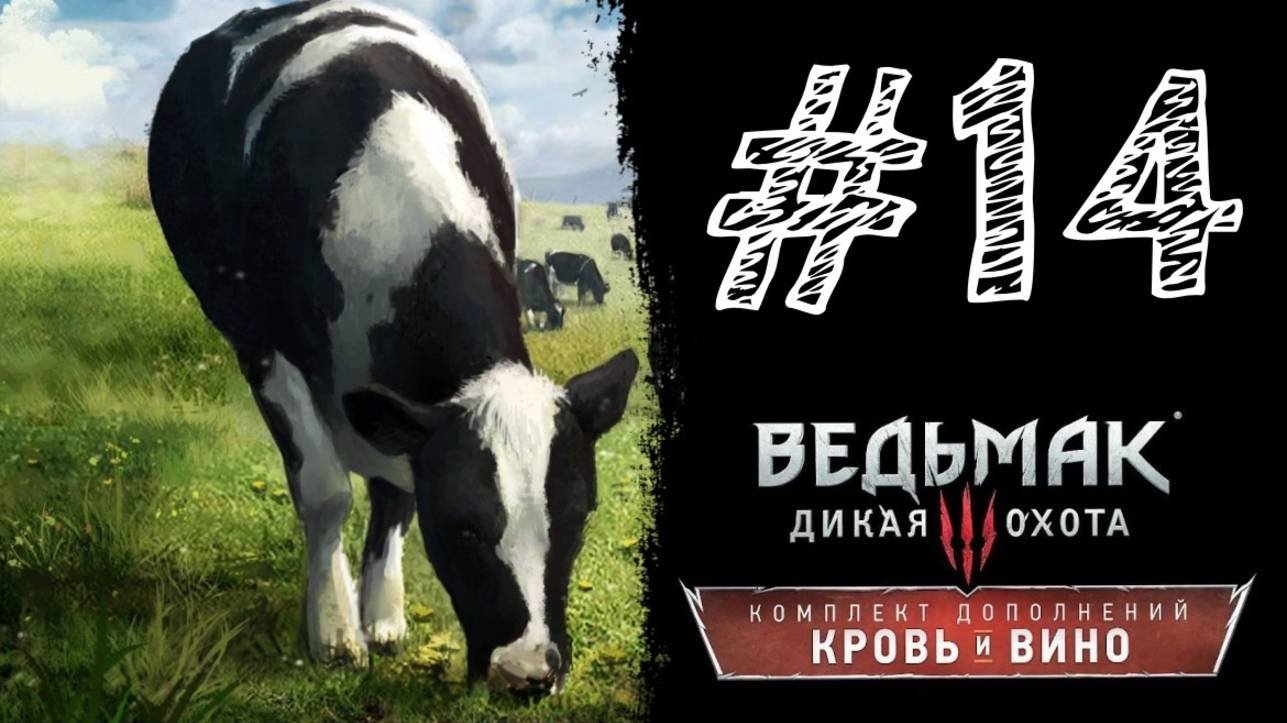 УДИВИТЕЛЬНАЯ КОРОВА! Прохождение #14 - Ведьмак 3: Дикая охота - Кровь и вино.