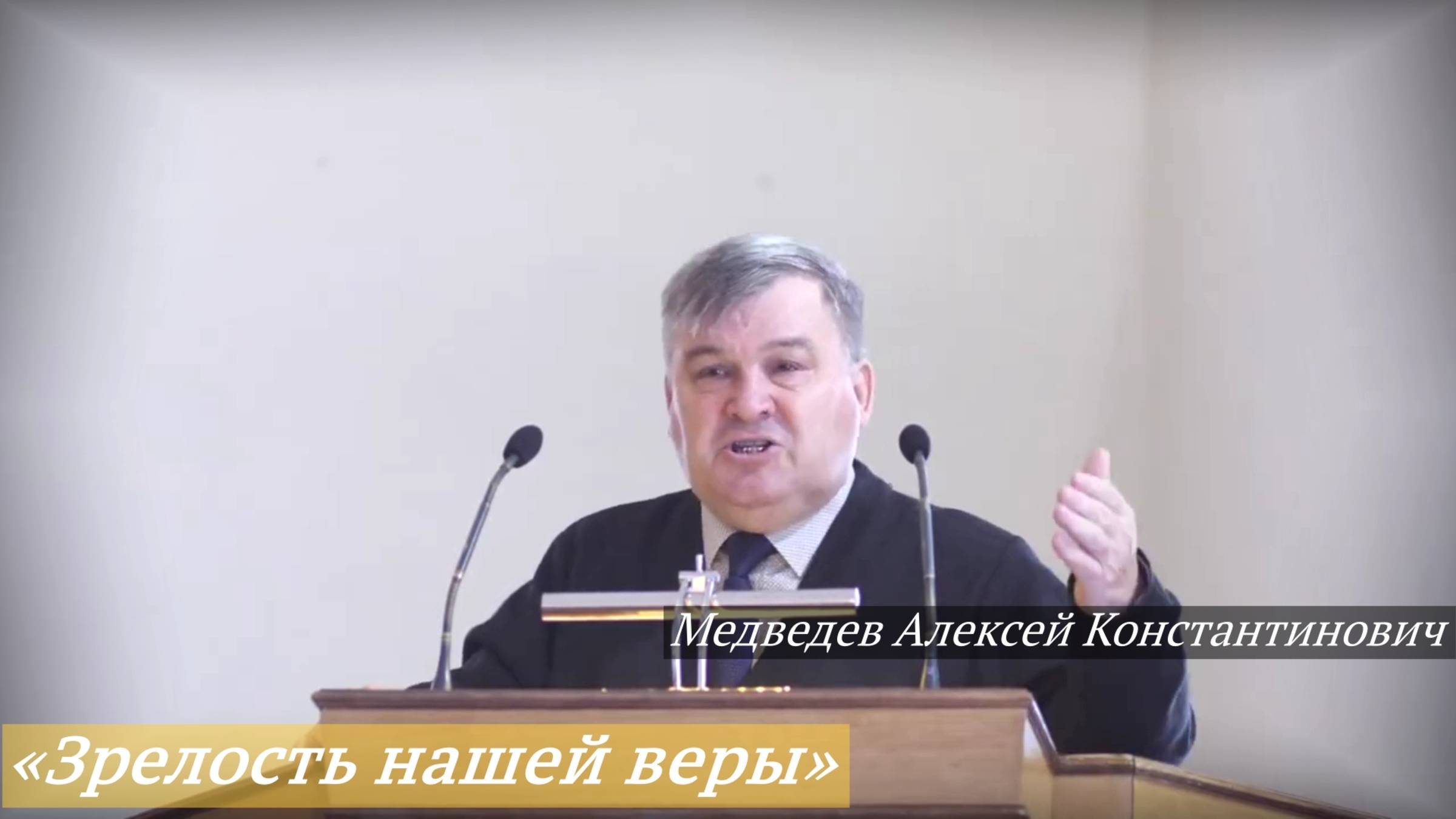 «Зрелость нашей веры» (14.09.2025) / Медведев Алексей Константинович