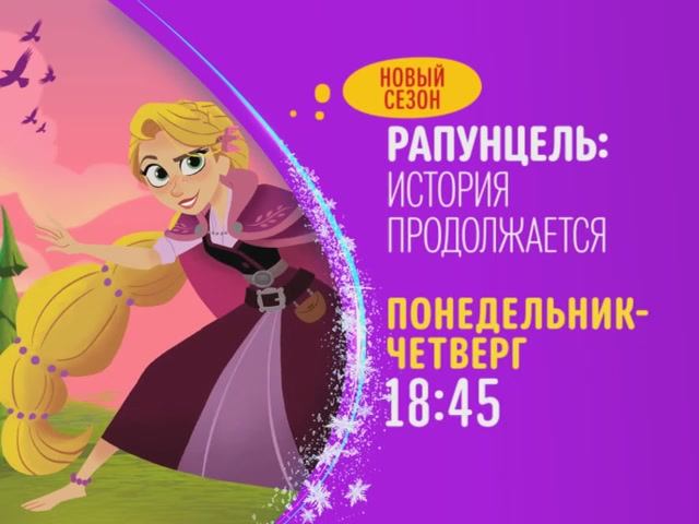 Мультсериал «Рапунцель  История продолжается». Третий сезон на Канале Disney