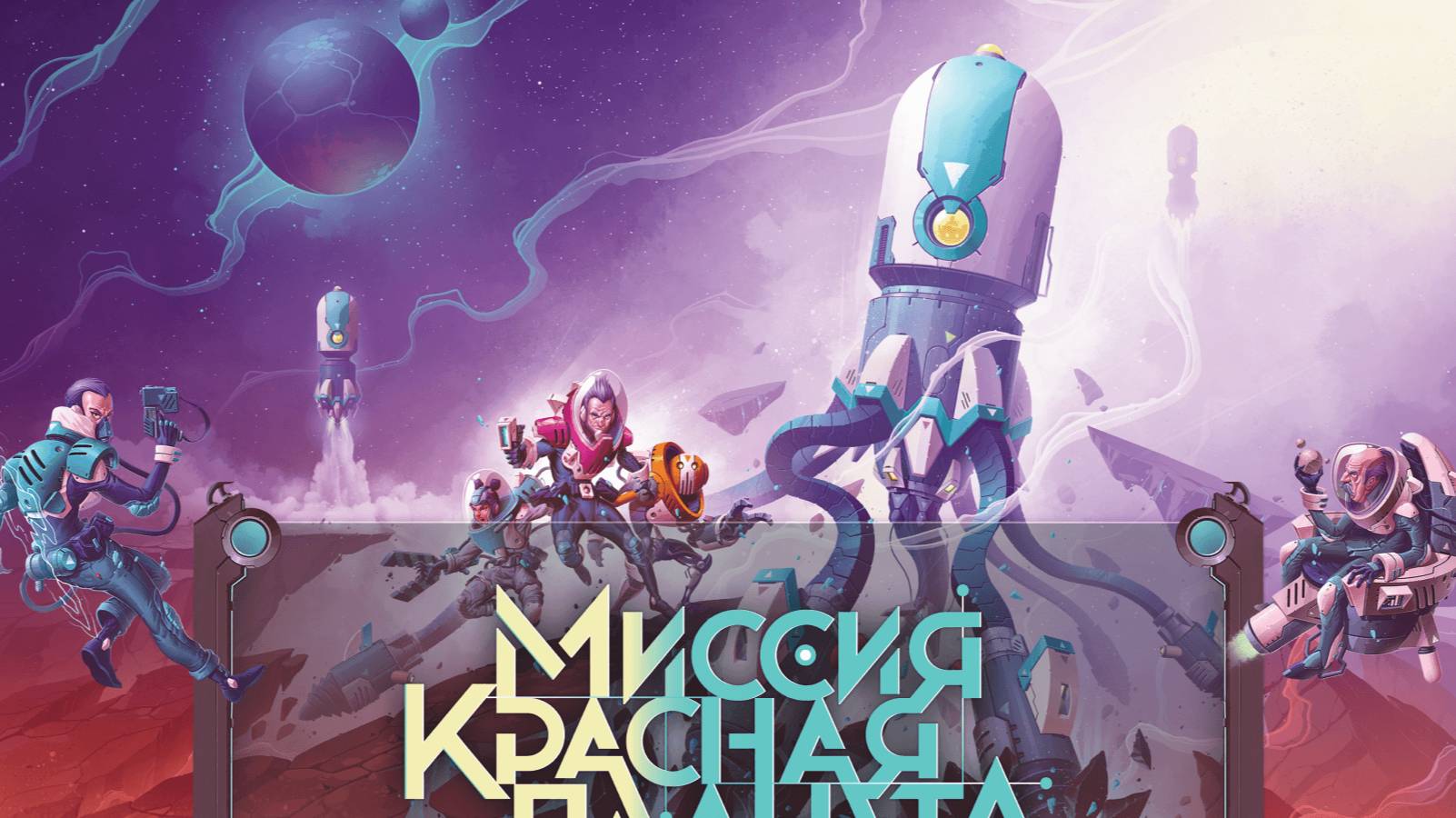 Миссия красная планета Настольная игра