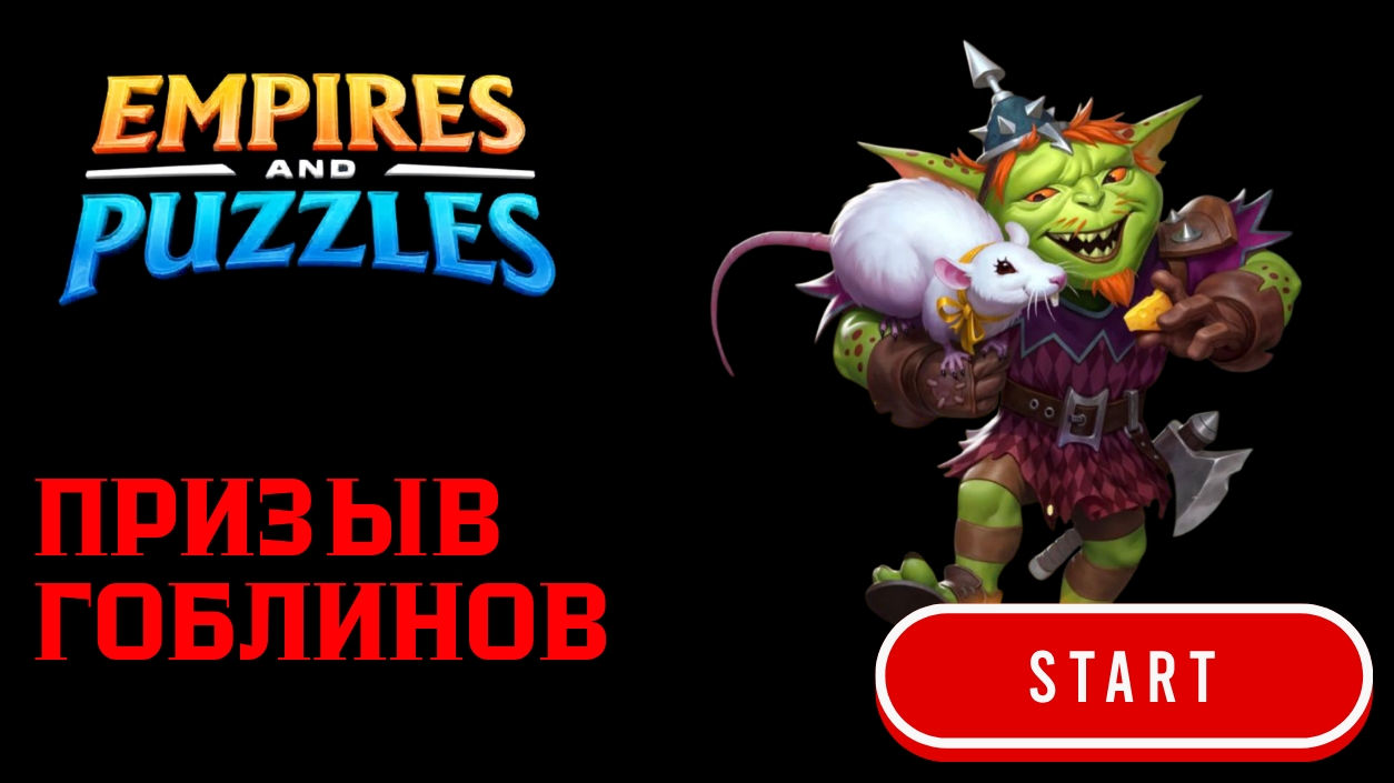ПРИЗЫВ ГОБЛИНОВ X14 👺 #empiresandpuzzles #империяпазлов #wtf