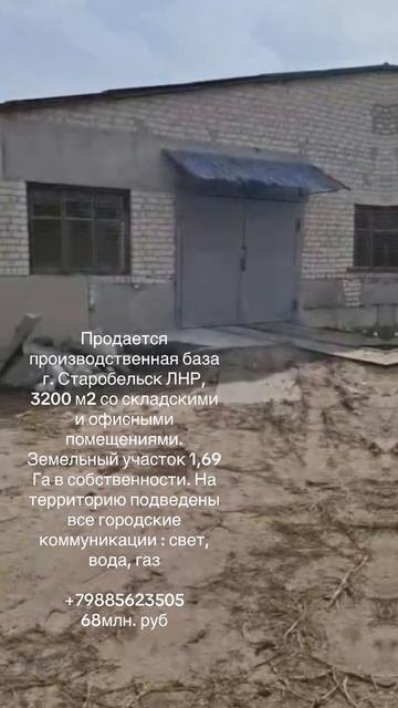 Продается лучшая База г. Старобельск