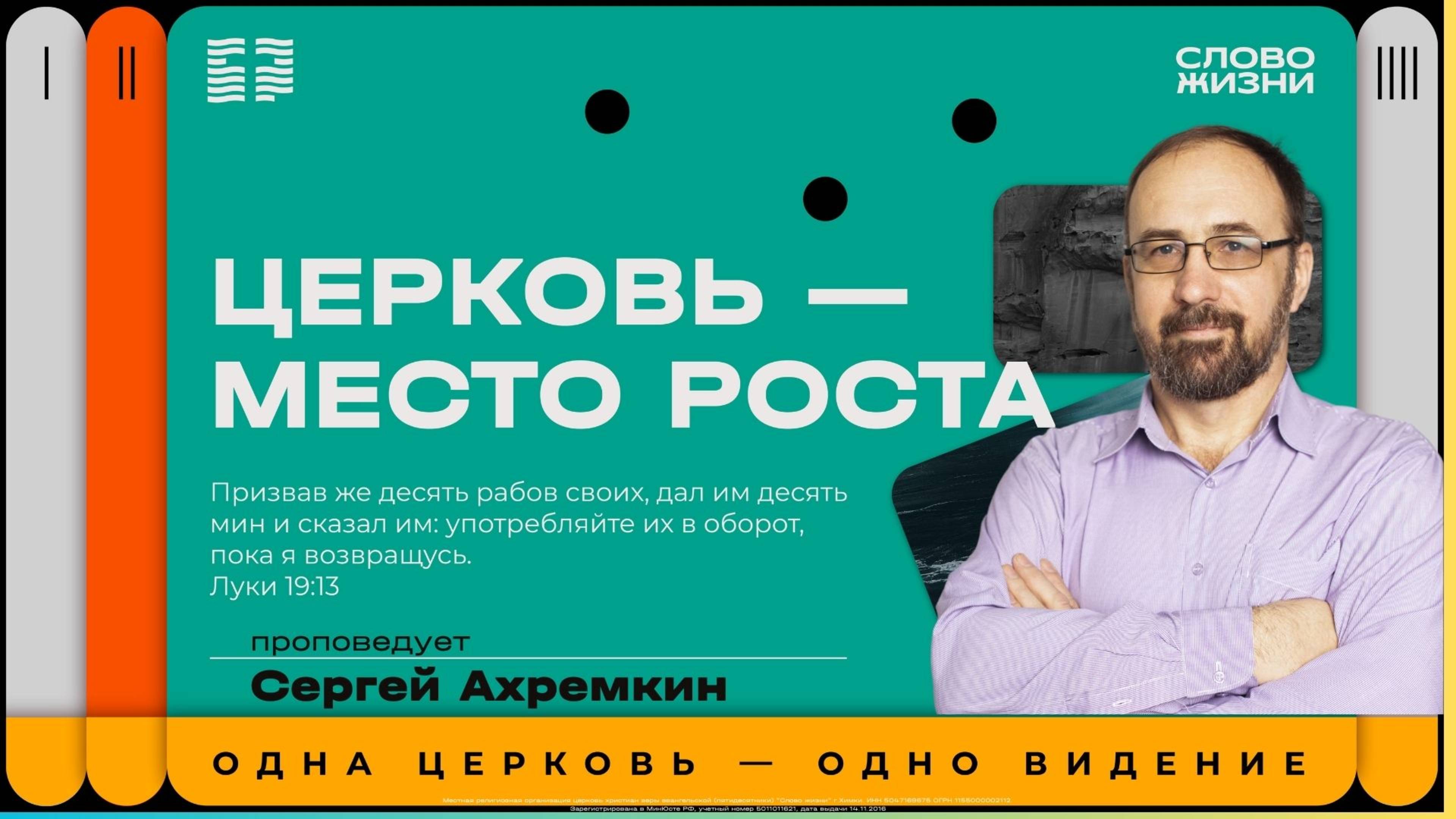 Сергей Ахремкин / Воскресное богослужение / Церковь «Слово жизни» Химки