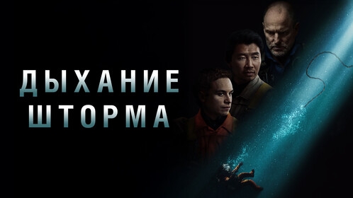 Дыхание шторма (2025) - Русский трейлер