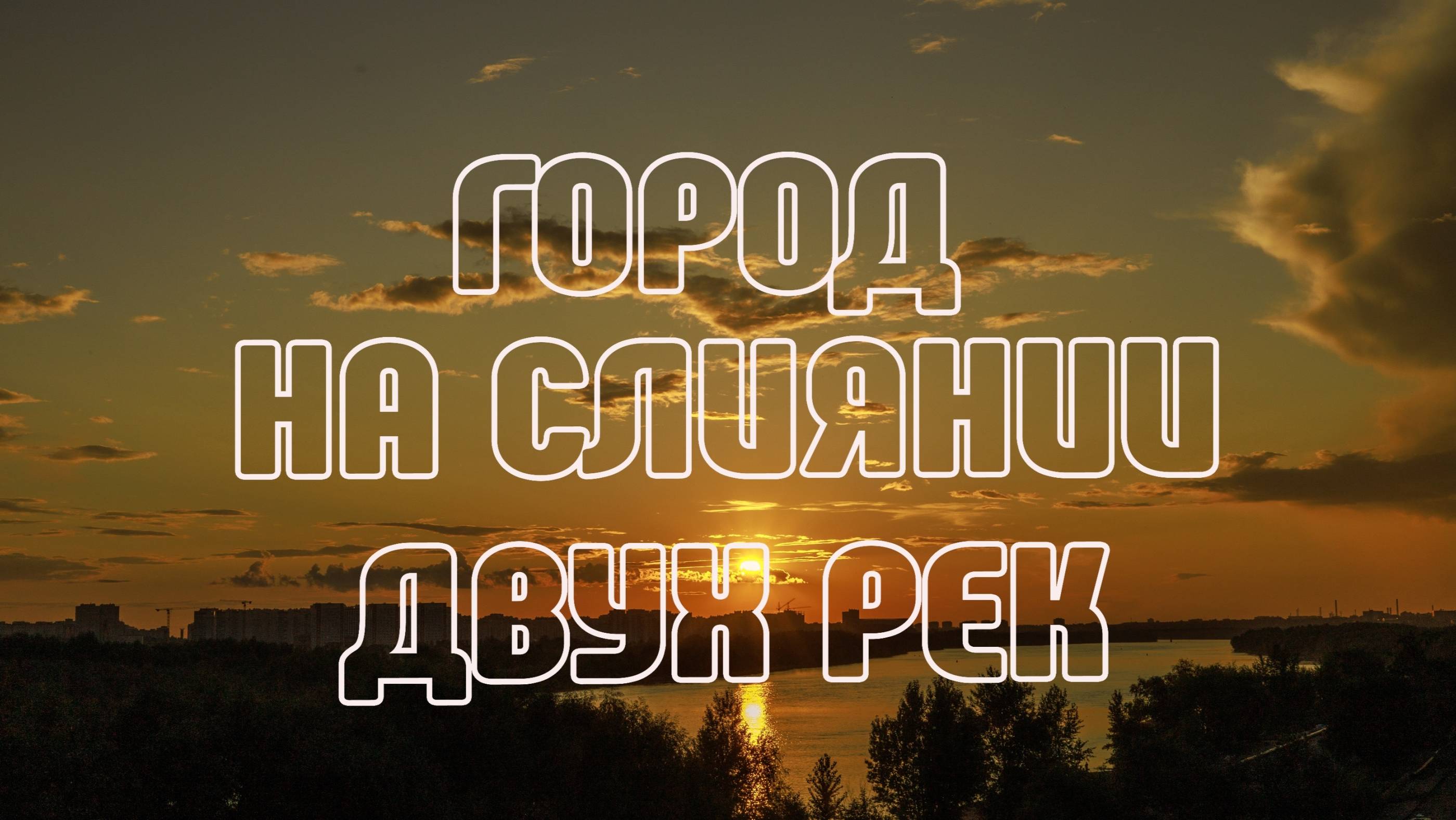 Город на слиянии Оми и Иртыша