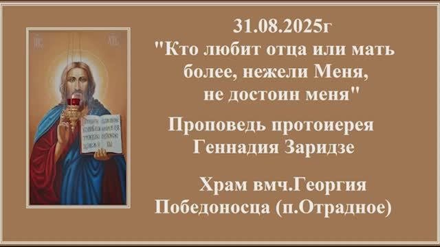 31.08.2025г 
