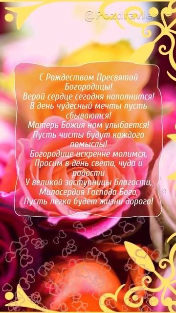 С Рождеством Пресвятой Богородицы! 21 сентября