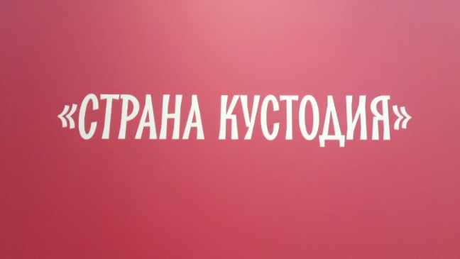Страна Кустодия. Выставка картин Кустодиева в Третьяковской галерее.