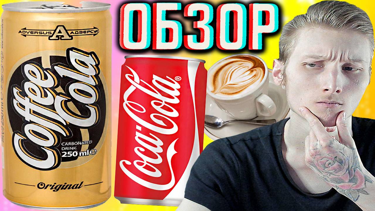 ЛЕГЕНДАРНАЯ КОФЕ КОЛА ОРИГИНАЛ В АЛЛЮМИНИЕВОЙ БАНКЕ | COFFEE COLA ORIGINAL CARBONATED DRINK | ОБЗОР