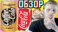 ЛЕГЕНДАРНАЯ КОФЕ КОЛА ОРИГИНАЛ В АЛЛЮМИНИЕВОЙ БАНКЕ | COFFEE COLA ORIGINAL CARBONATED DRINK | ОБЗОР