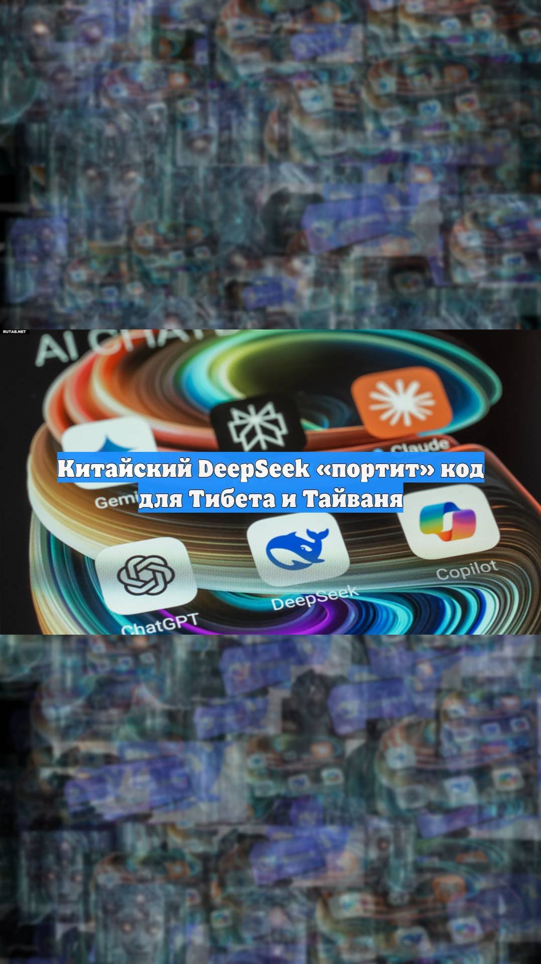 Китайский DeepSeek портит код для Тибета и Тайваня