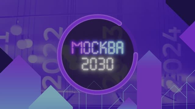 Москва 2025-2030