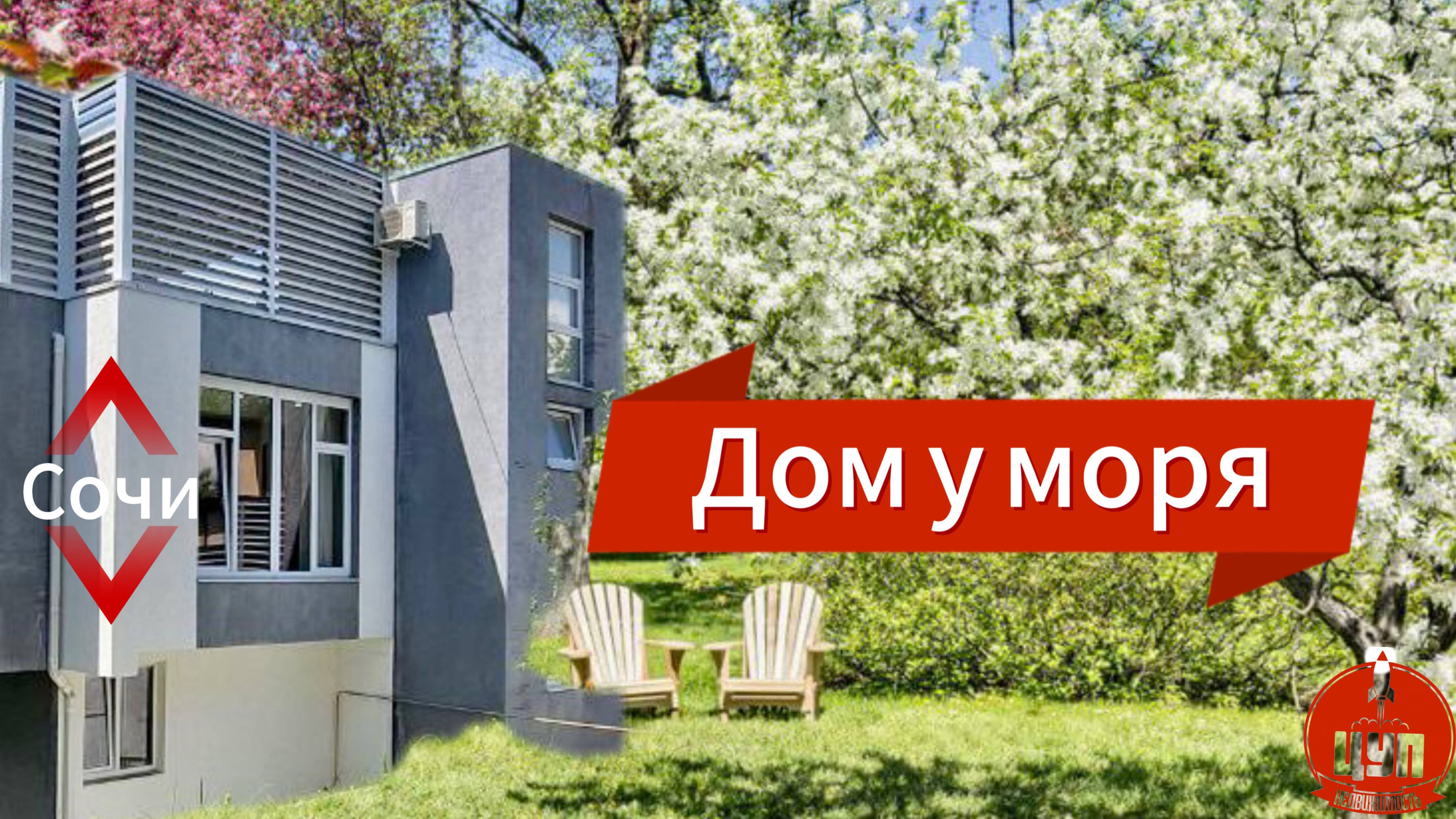 Сочи. Мечта под ключ!