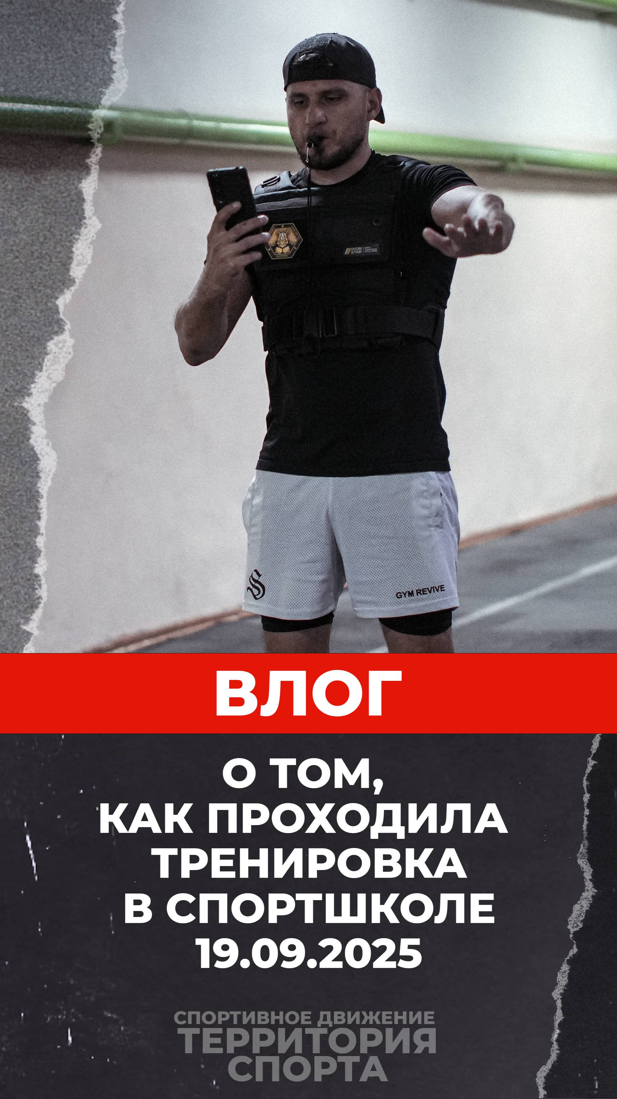 «Территория спорта. Кроссфит-игры». Влог про тренировку 19.09.2025