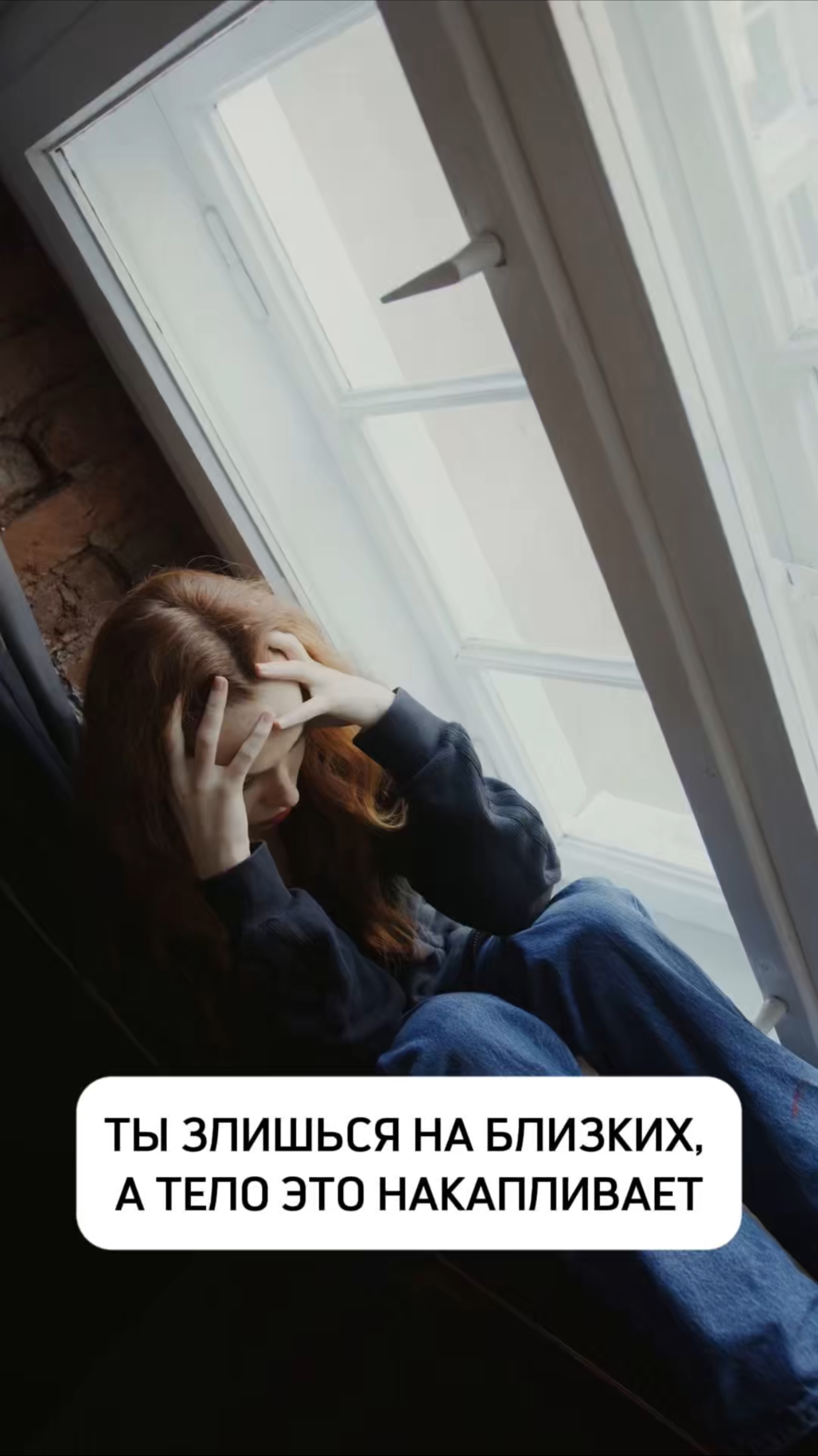 ТЫ ЗЛИШЬСЯ НА БЛИЗКИХ, А ТЕЛО ЭТО НАКАПЛИВАЕТ