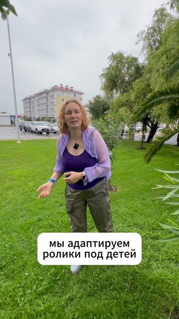 Дарья Горчакова про адаптивные ролики