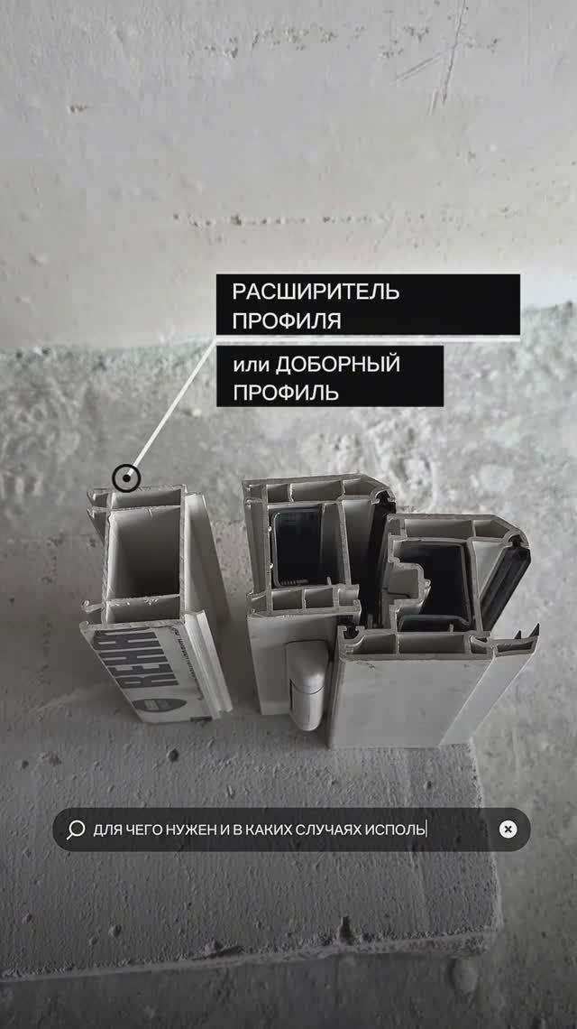 Расширитель профиля в установке пластиковых окон. Калуга.