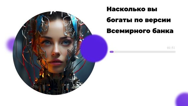 Насколько вы богаты по версии Всемирного банка