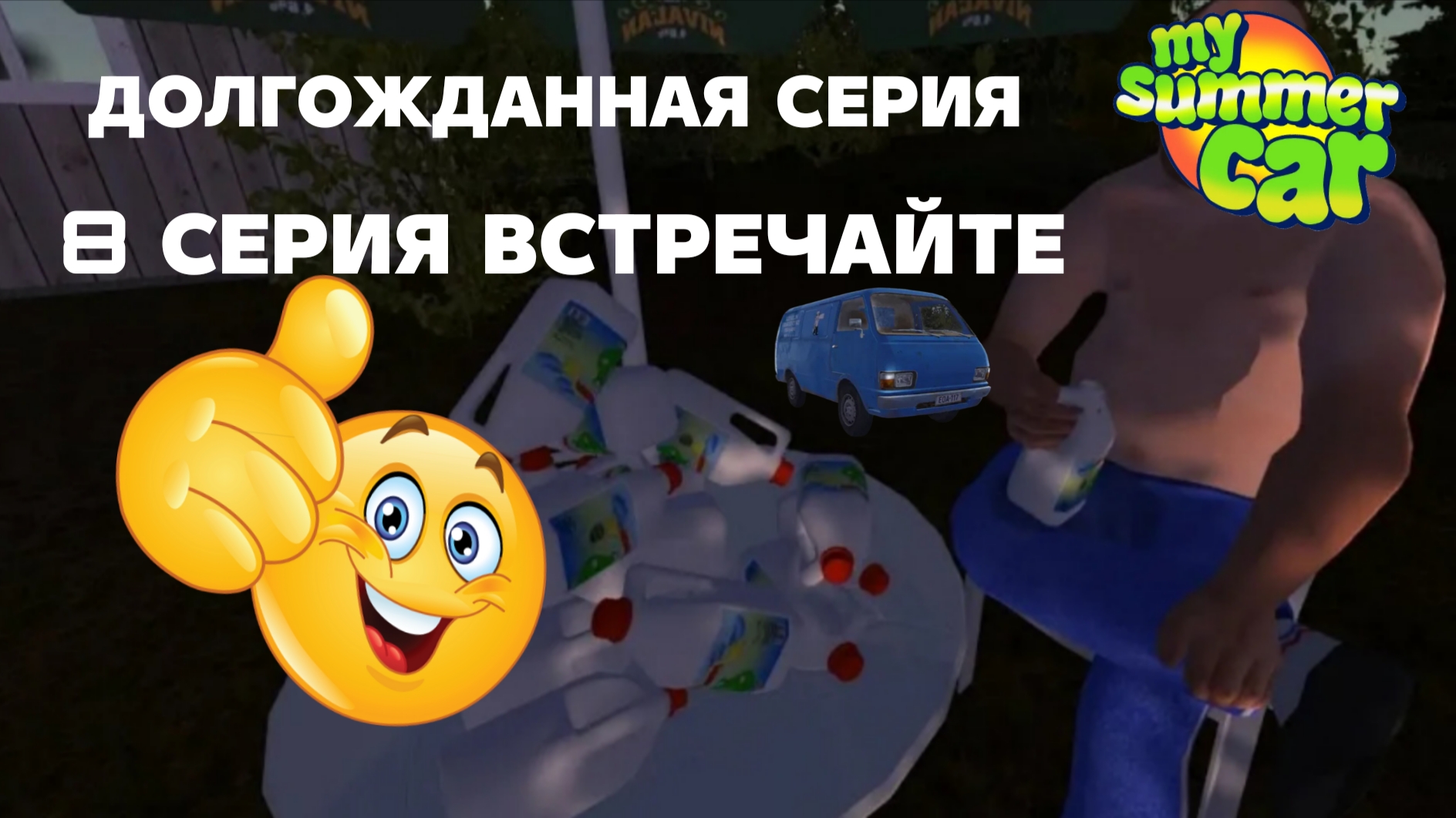 8 СЕРИЯ!!! ДОЛГОЖДАННАЯ СЕРИЯ