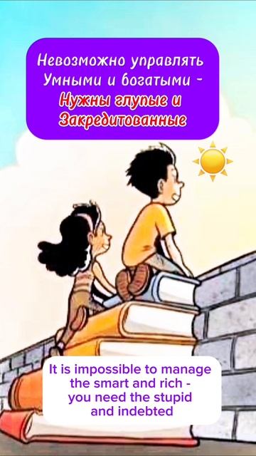 ☀️Невозможно управлять
умными и богатыми —
нужны глупые
и закредитованные.
It’s impossible to mana