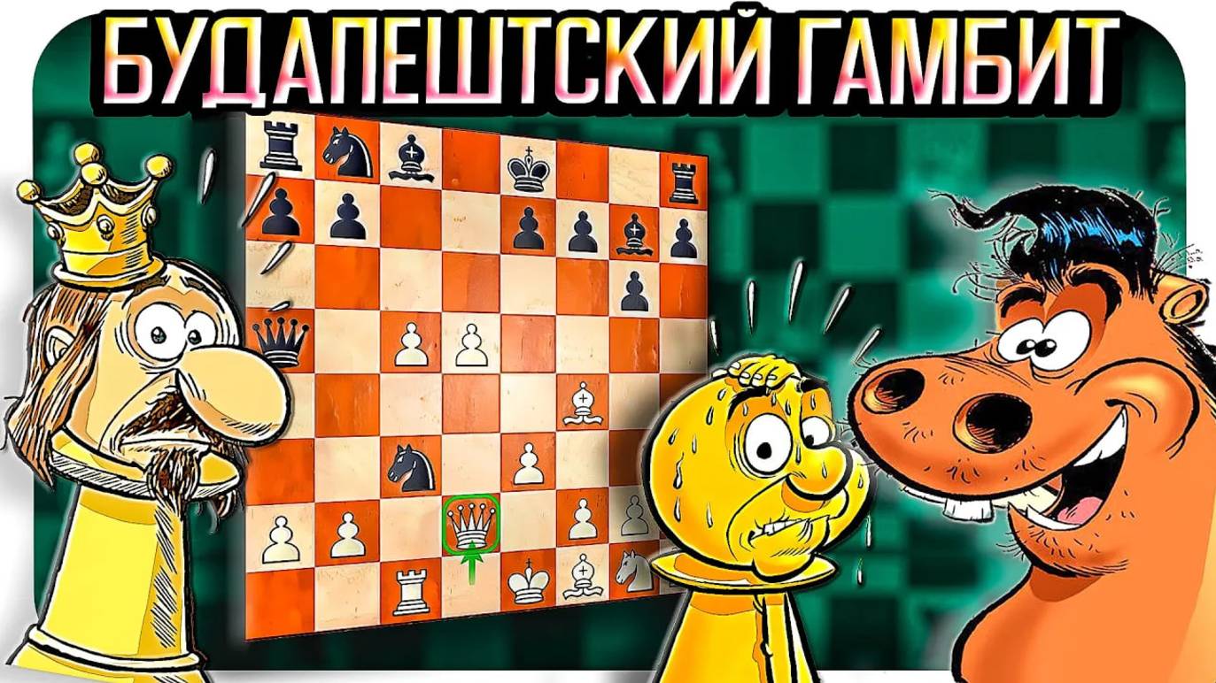 Будапештский гамбит - это сила! Разгром чёрными в 18 ходов. Шахматы