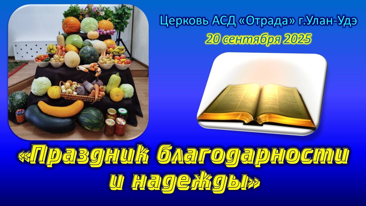 Богослужение 20.09.25 - Праздник благодарности и надежды