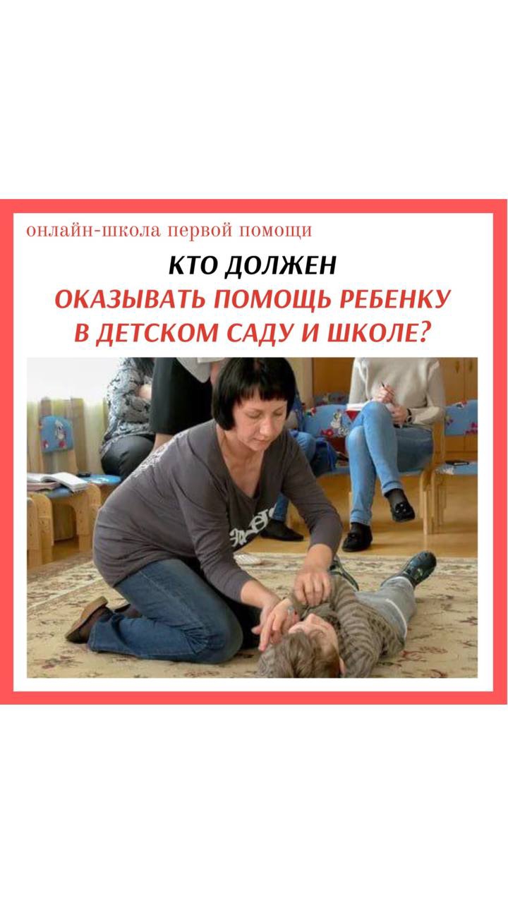КТО ДОЛЖЕН ОКАЗЫВАТЬ ПЕРВУЮ ПОМОЩЬ РЕБЕНКУ В ШКОЛЕ И ДЕТСКОМ САДУ? #перваяпомощь #закон #shorts