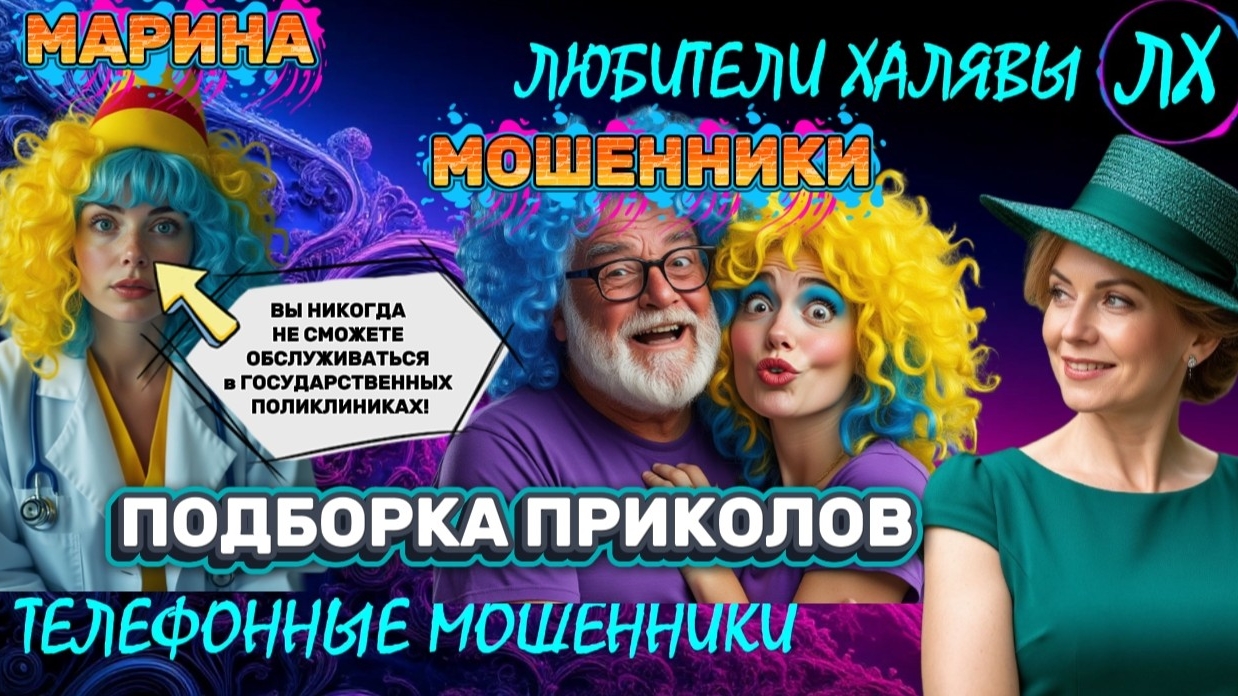  МАРИНА. МОШЕННИКИ НА ЛИНИИ  ТЕЛЕФОННЫЕ МОШЕННИКИ