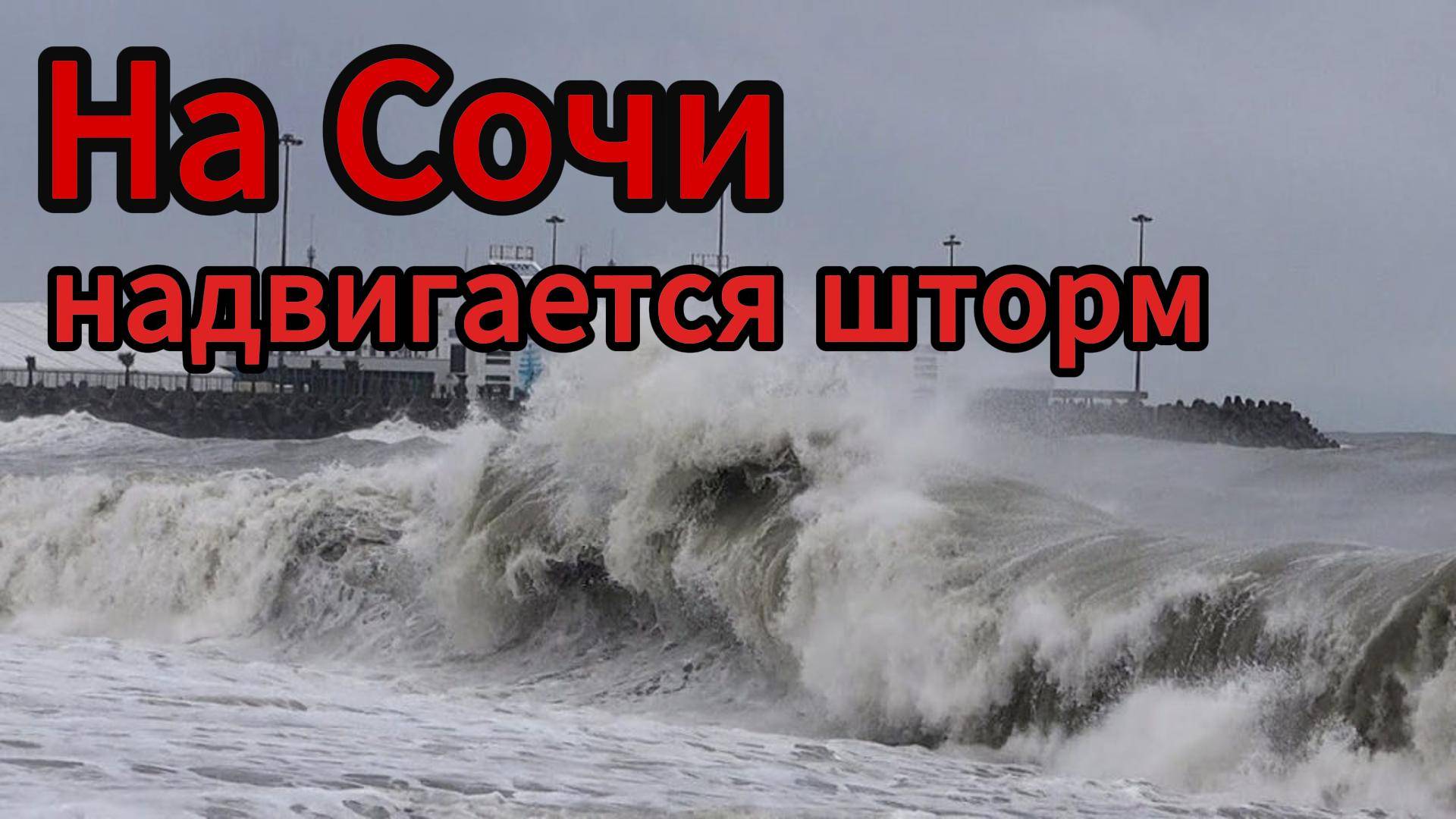Шторм надвигается на Сочи: волны до 2 метров и ураганный ветер