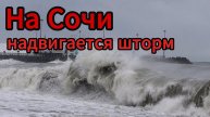 Шторм надвигается на Сочи: волны до 2 метров и ураганный ветер