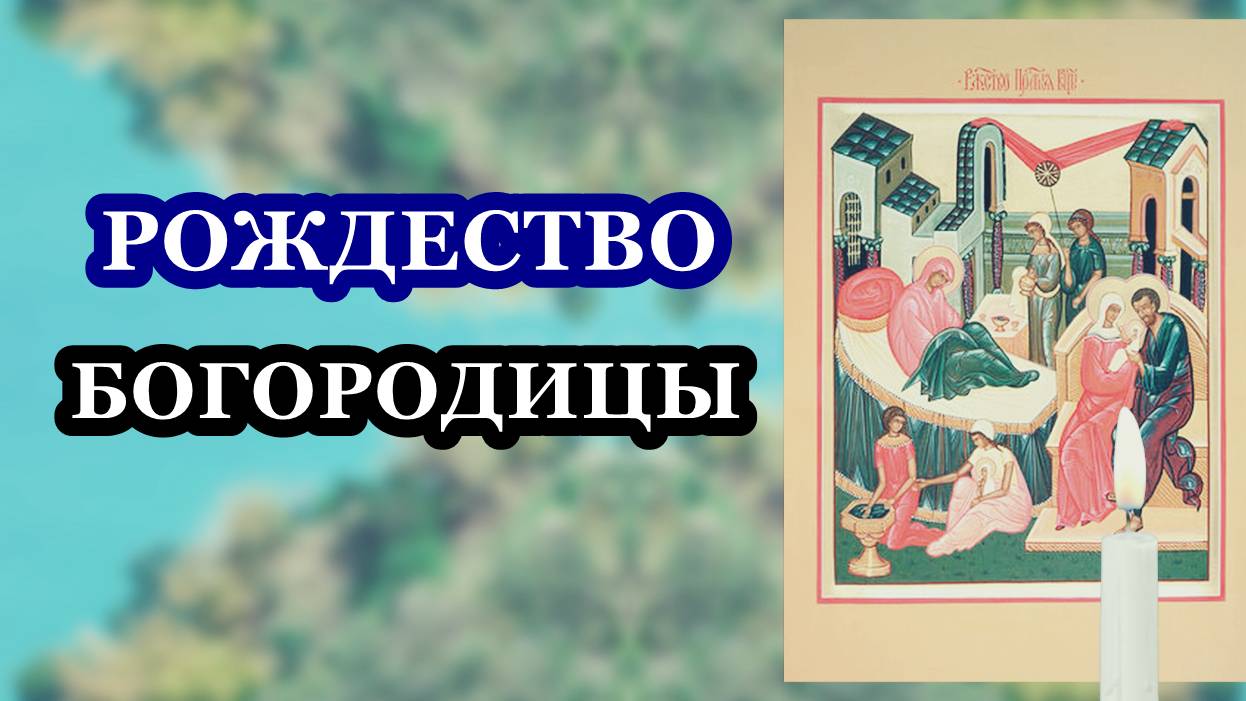 Рождество Пресвятой Владычицы нашей Богородицы и Приснодевы Марии