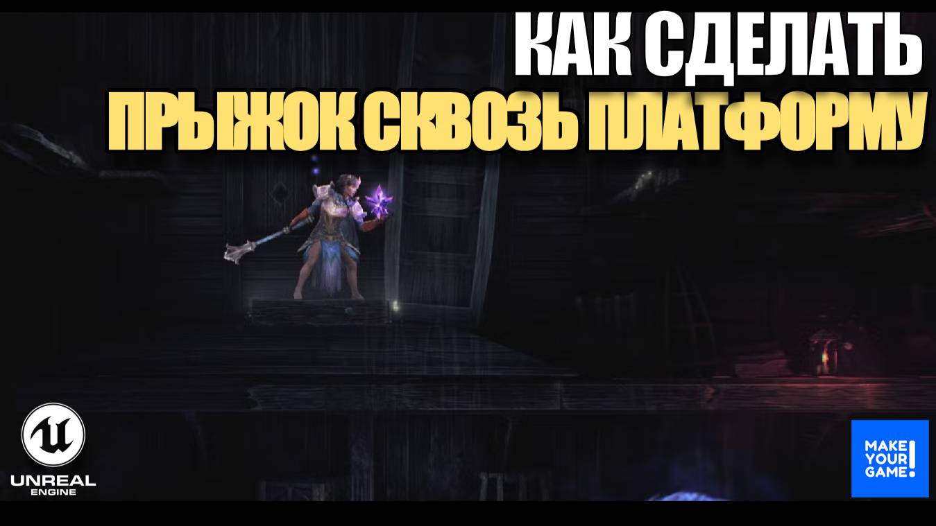 Как сделать прыжок сквозь платформу в Unreal Engine 5 - Уроки для новичков