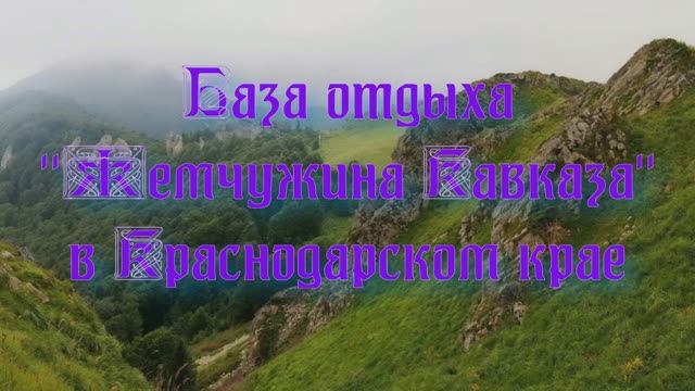 База отдыха «Жемчужина Кавказа» в Краснодарском крае