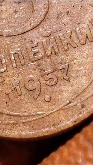 Монета 3 копейки 1957 года.