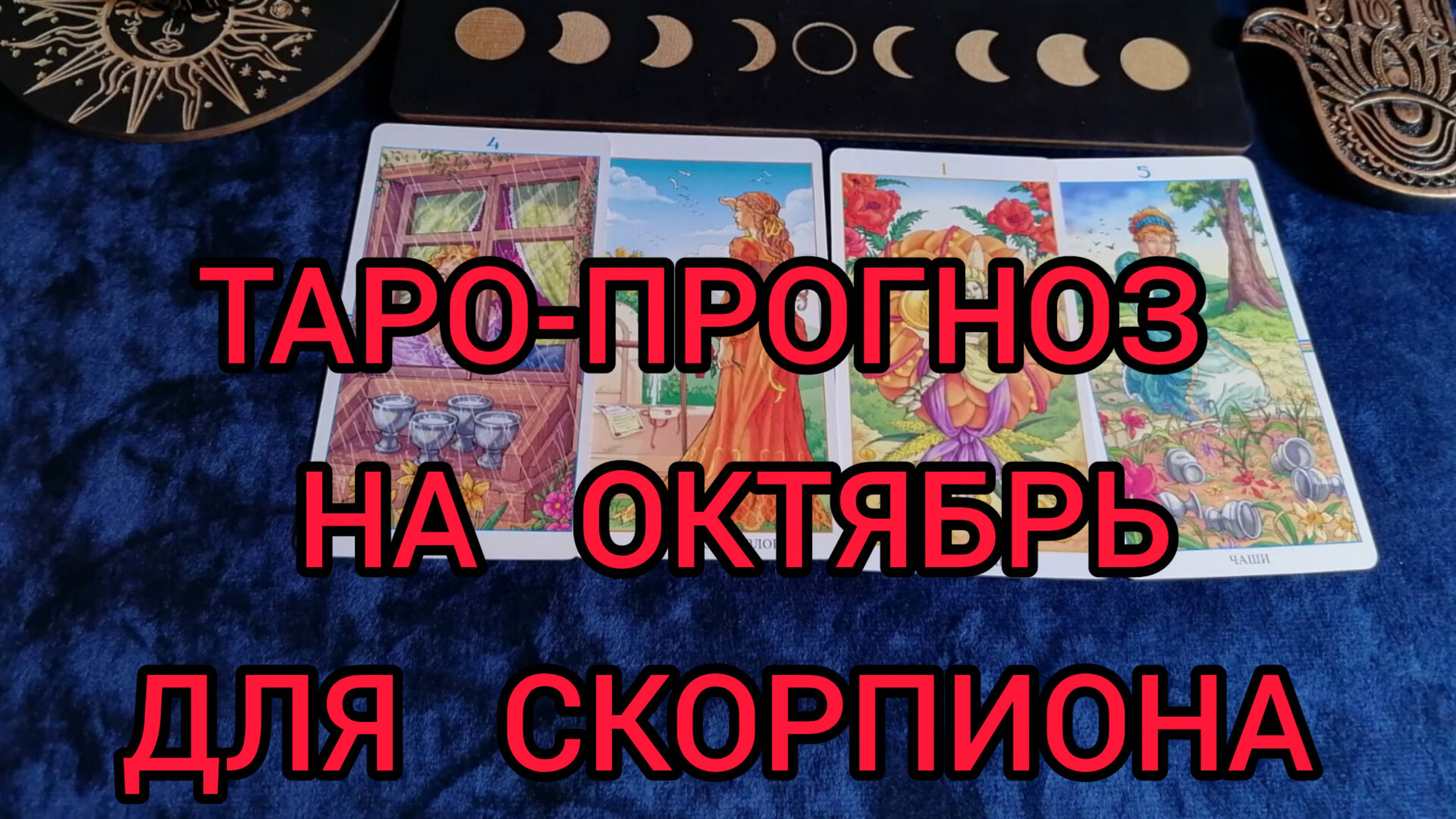 ✴️ТАРО-ПРОГНОЗ НА ОКТЯБРЬ ✴️ДЛЯ СКОРПИОНА ♏