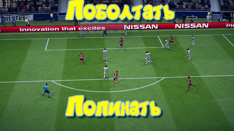 Fifa 19. Поболтать, Попинать